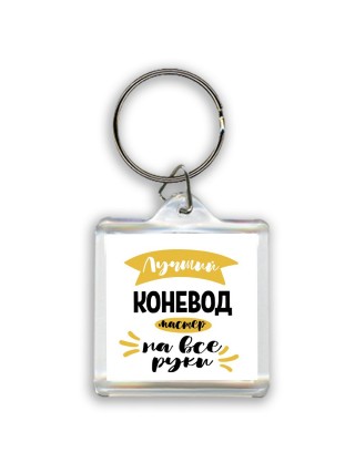 Лучший коневод мастер на все руки