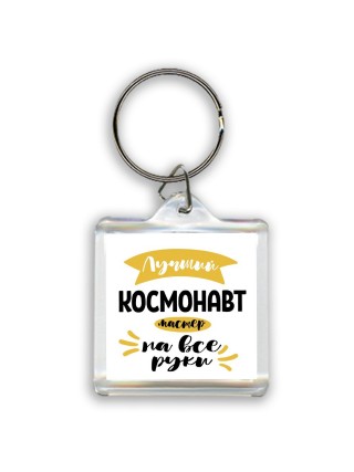 Лучший космонавт мастер на все руки
