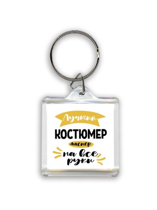 Лучший костюмер мастер на все руки