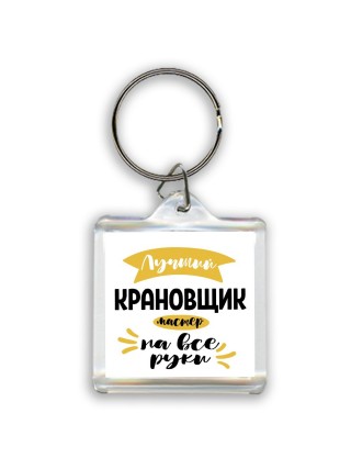 Лучший крановщик мастер на все руки