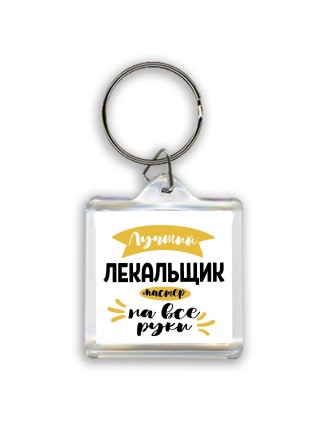 Лучший лекальщик мастер на все руки
