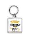Лучший машинист мастер на все руки