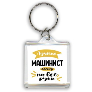 Лучший машинист мастер на все руки