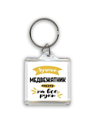 Лучший медвежатник мастер на все руки