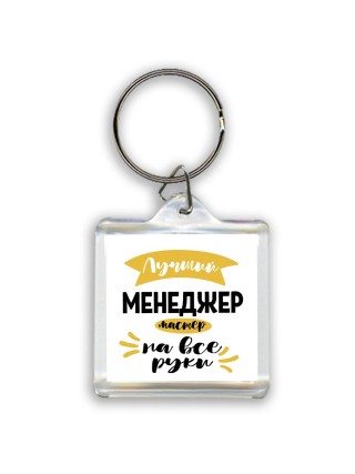 Лучший менеджер мастер на все руки