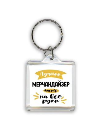 Лучший мерчандайзер мастер на все руки