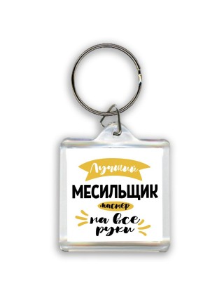 Лучший месильщик мастер на все руки
