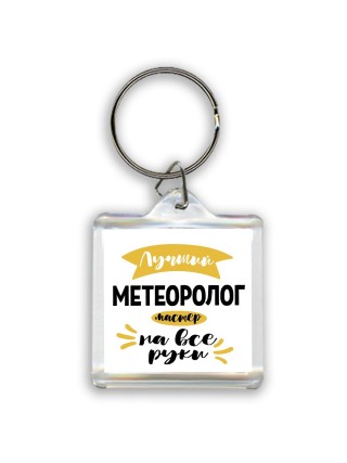 Лучший метеоролог мастер на все руки