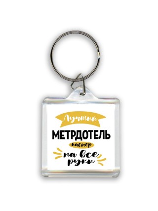 Лучший метрдотель мастер на все руки