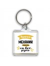 Лучший механик мастер на все руки