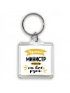 Лучший министр мастер на все руки