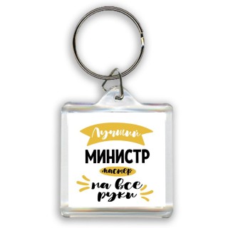 Лучший министр мастер на все руки