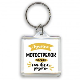 Лучший мотострелок мастер на все руки