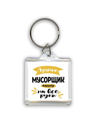 Лучший мусорщик мастер на все руки