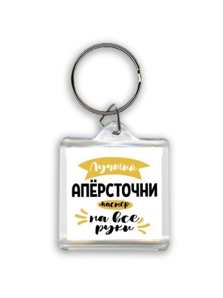 Лучший напёрсточник мастер на все руки