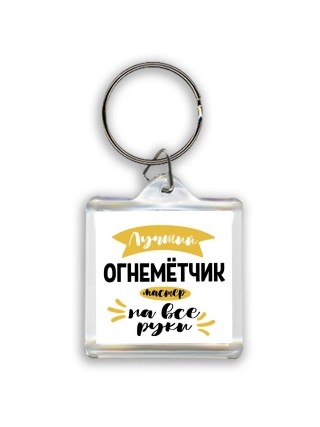 Лучший огнемётчик мастер на все руки