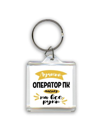 Лучший оператор пк мастер на все руки
