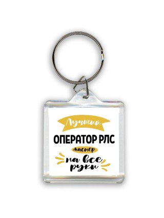 Лучший оператор рлс мастер на все руки