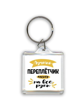 Лучший переплётчик мастер на все руки