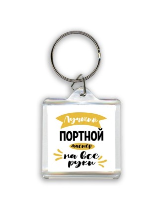 Лучший портной мастер на все руки