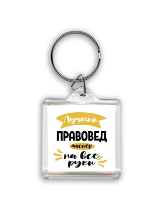 Лучший правовед мастер на все руки