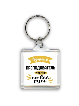 Лучший преподаватель мастер на все руки