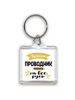 Лучший проводник мастер на все руки