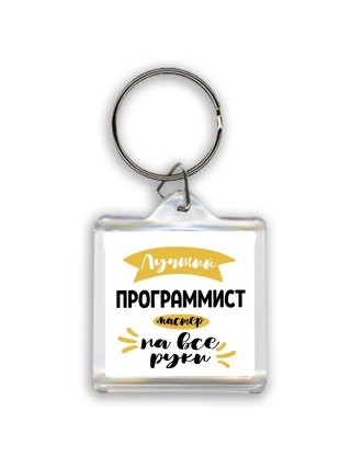 Лучший программист мастер на все руки