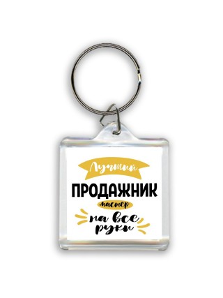 Лучший продажник мастер на все руки