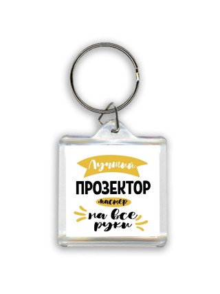 Лучший прозектор мастер на все руки