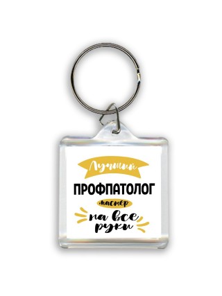 Лучший профпатолог мастер на все руки