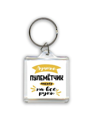 Лучший пулемётчик мастер на все руки