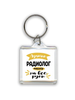 Лучший радиолог мастер на все руки
