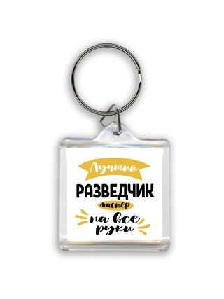 Лучший разведчик мастер на все руки