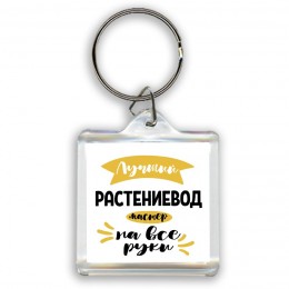Лучший растениевод мастер на все руки