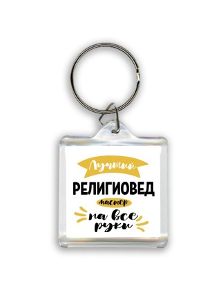 Лучший религиовед мастер на все руки