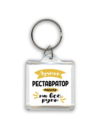 Лучший реставратор мастер на все руки