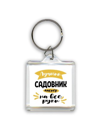 Лучший садовник мастер на все руки