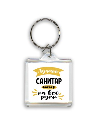 Лучший санитар мастер на все руки