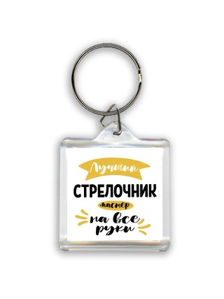 Лучший стрелочник мастер на все руки
