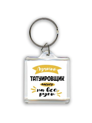 Лучший татуировщик мастер на все руки