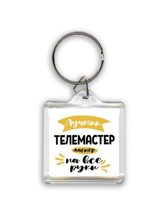 Лучший телемастер мастер на все руки