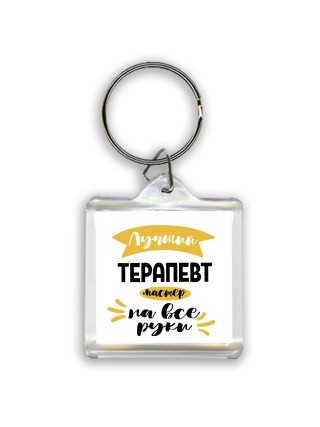 Лучший терапевт мастер на все руки