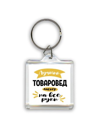Лучший товаровед мастер на все руки