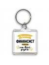 Лучший финансист мастер на все руки