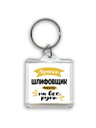 Лучший шлифовщик мастер на все руки