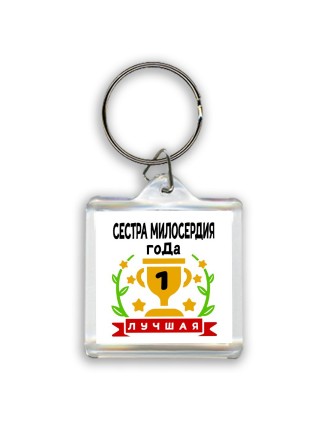 Лучшая СЕСТРА МИЛОСЕРДИЯ года