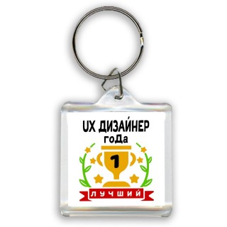 Лучший UX ДИЗАйНЕР года