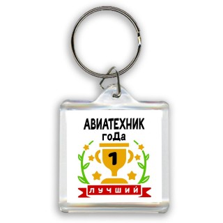 Лучший АВИАТЕХНИК года