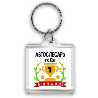 Лучший АВТОСЛЕСАРЬ года